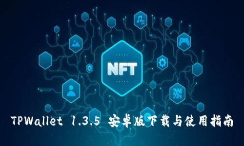 TPWallet 1.3.5 安卓版下载与使用指南