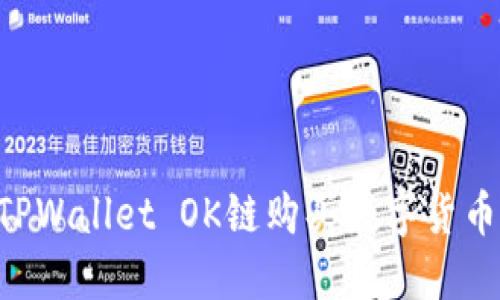 如何通过TPWallet OK链购买数字货币：详尽指南