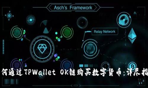如何通过TPWallet OK链购买数字货币：详尽指南