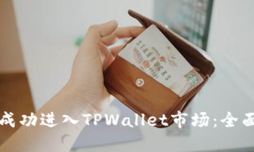 如何成功进入TPWallet市场:全面指南