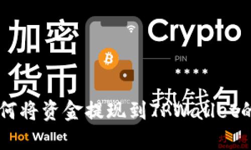交易所如何将资金提现到TPWallet的详细指南