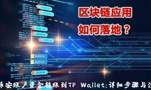 
如何将币安账户资金转账到TP Wallet：详细步骤与注意事项