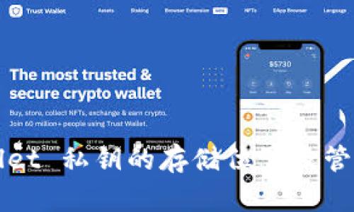 TPWallet 私钥的存储位置及管理指南