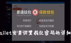 tpwallet交易设置指纹密码的详细指南