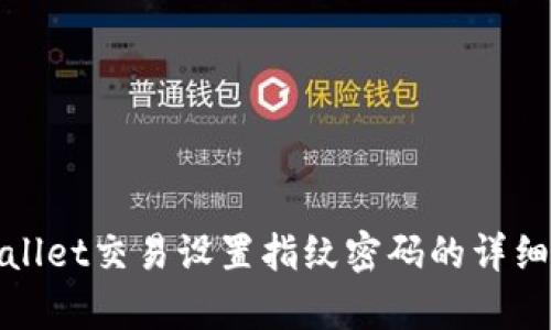 tpwallet交易设置指纹密码的详细指南