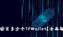 一只手机可以安装多少个TPWallet？全面解析与使用
