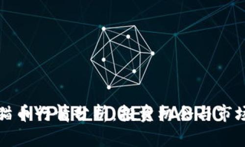 虚拟猫币行情分析：投资机会与市场趋势