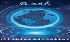 2021年新虚拟币盘点：投资潜力与未来趋势分析