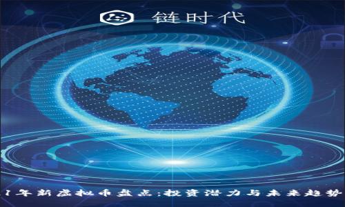 2021年新虚拟币盘点:投资潜力与未来趋势分析