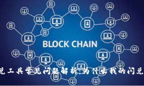 TPWallet闪兑工具常见问题解析：为什么我的闪兑一直待确认？