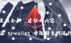 以下是结合和  建议的内容：如何在 tpwallet 中选