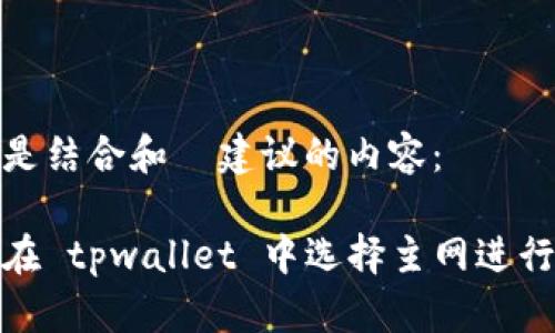 以下是结合和  建议的内容：

如何在 tpwallet 中选择主网进行转账