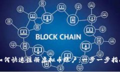 如何快速注册虚拟币账户：一步一步指南