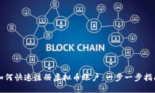 如何快速注册虚拟币账户:一步一步指南