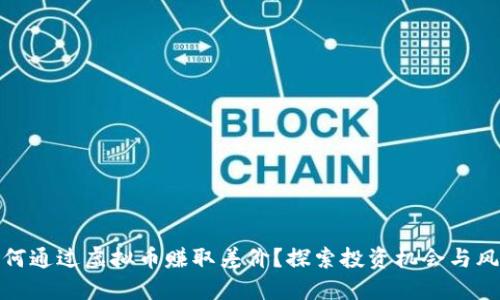 如何通过虚拟币赚取差价？探索投资机会与风险