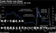 思考一个接近且的如何将抹茶交易所的USDT转账到