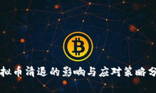虚拟币清退的影响与应对策略分析