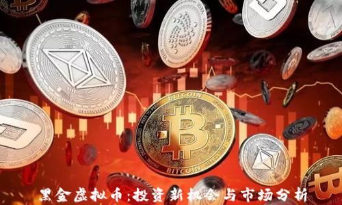 黑金虚拟币:投资新机会与市场分析