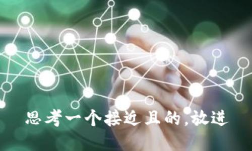 思考一个接近且的，放进