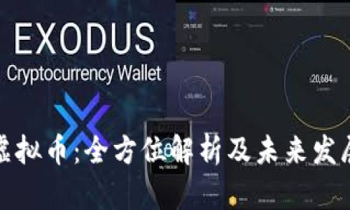 华润虚拟币:全方位解析及未来发展趋势