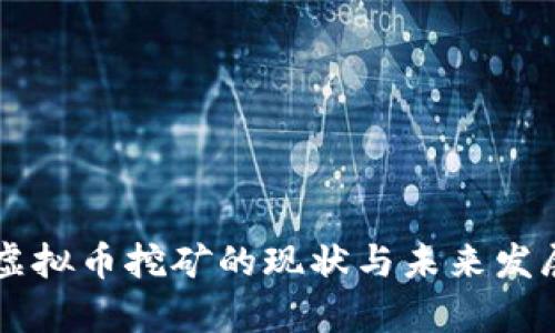 云南虚拟币挖矿的现状与未来发展分析