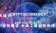 ## 及关键词tpwallet安链解读：全面了解安链的功能