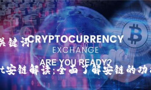 ## 及关键词
tpwallet安链解读:全面了解安链的功能与应用