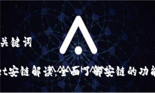 ## 及关键词

tpwallet安链解读：全面了解安链的功能与应用
