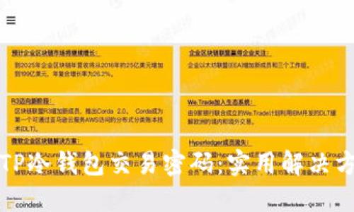 如何找回TP冷钱包交易密码：实用解决方案与技巧