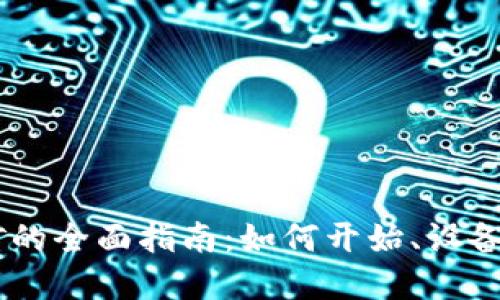 BTET虚拟币挖矿的全面指南：如何开始、设备推荐与收益评估