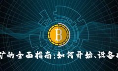 BTET虚拟币挖矿的全面指南：如何开始、设备推荐