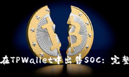 如何在TPWallet中出售SOC: 完整指南