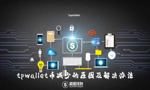 tpwallet币减少的原因及解决办法
