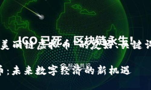 以下是针对“美丽链虚拟币”的友好、关键词及内容大纲：

美丽链虚拟币：未来数字经济的新机遇