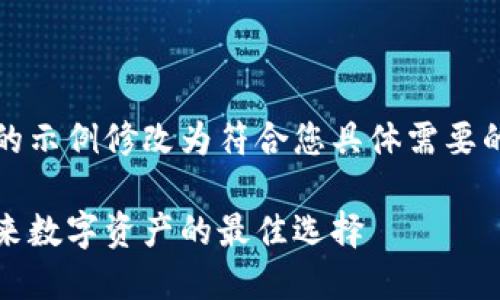 如您方便，将下面的示例修改为符合您具体需要的内容形式和细节。

共生币虚拟币：未来数字资产的最佳选择