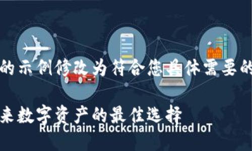 如您方便，将下面的示例修改为符合您具体需要的内容形式和细节。

共生币虚拟币：未来数字资产的最佳选择