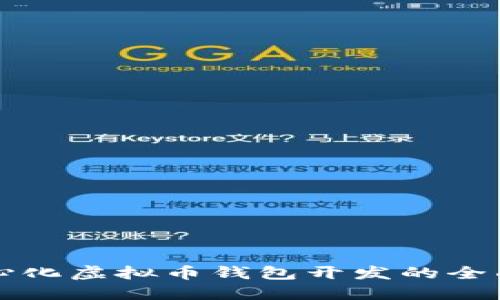 去中心化虚拟币钱包开发的全面指南