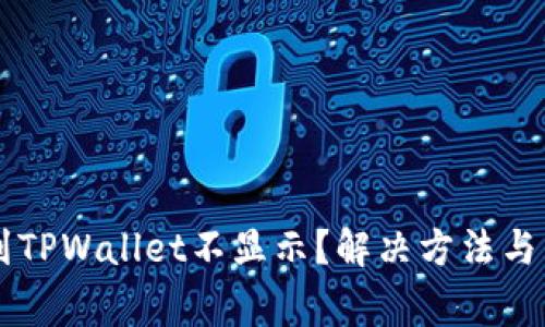 为什么提币到TPWallet不显示?解决方法与常见问题解析