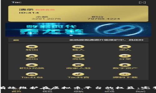 如何有效维护在虚拟币平台的权益：完整指南