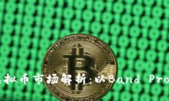 2023年虚拟币市场解析：以Band Protocol为例