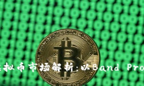 2023年虚拟币市场解析：以Band Protocol为例