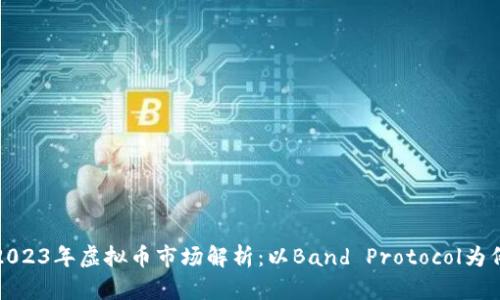 2023年虚拟币市场解析：以Band Protocol为例