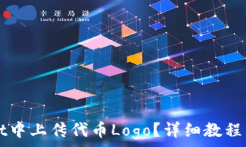   
如何在TPWallet中上传代币Logo？详细教程与常见问题解答