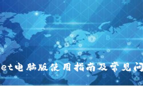 TPWallet电脑版使用指南及常见问题解答