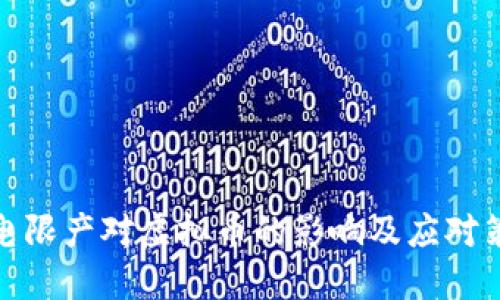 限电限产对虚拟币的影响及应对策略