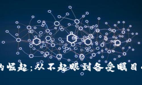 TPWallet的崛起：从不起眼到备受瞩目的数字钱包