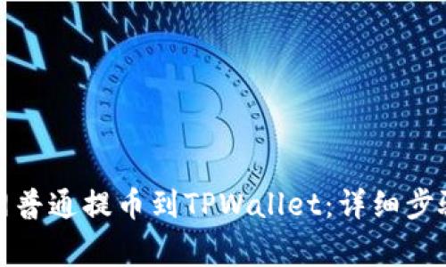 如何将火币网普通提币到TPWallet：详细步骤与注意事项