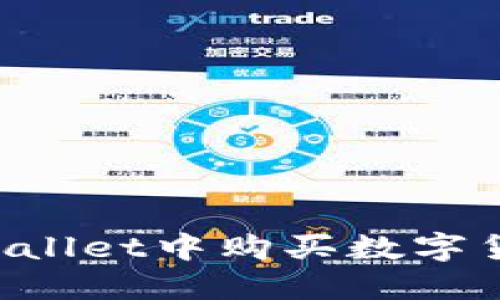 : 如何在TPWallet中购买数字货币：详细指导