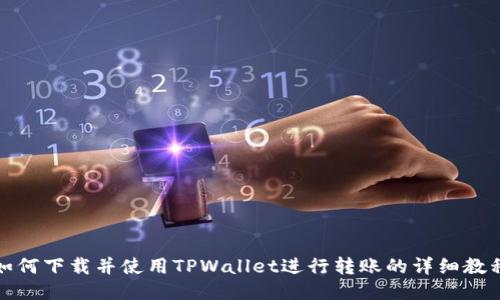 如何下载并使用TPWallet进行转账的详细教程