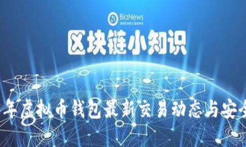 2023年虚拟币钱包最新交易动态与安全指南